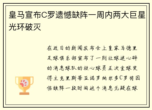 皇马宣布C罗遗憾缺阵一周内两大巨星光环破灭