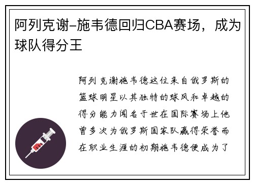 阿列克谢-施韦德回归CBA赛场，成为球队得分王