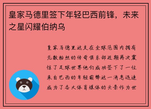 皇家马德里签下年轻巴西前锋，未来之星闪耀伯纳乌