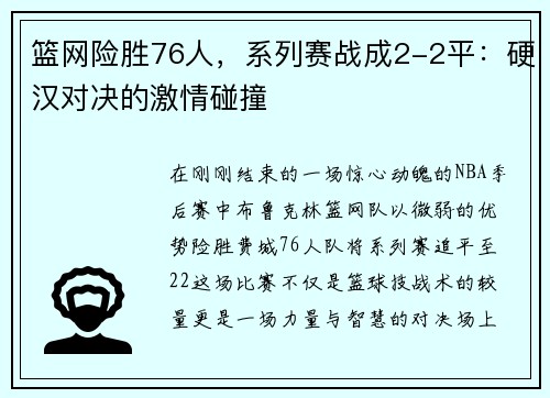 篮网险胜76人，系列赛战成2-2平：硬汉对决的激情碰撞