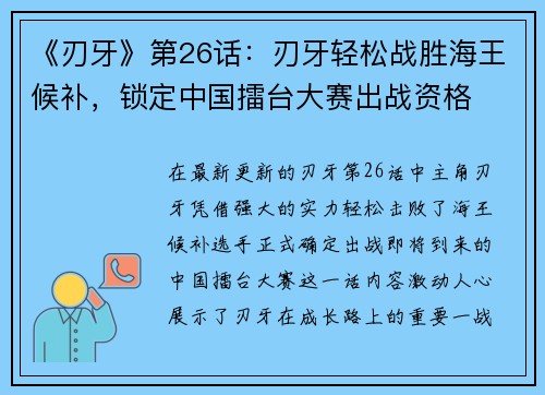 《刃牙》第26话：刃牙轻松战胜海王候补，锁定中国擂台大赛出战资格