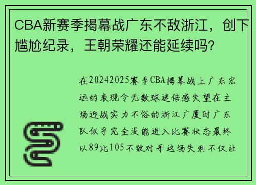 CBA新赛季揭幕战广东不敌浙江，创下尴尬纪录，王朝荣耀还能延续吗？