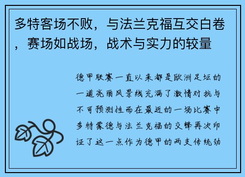 多特客场不败，与法兰克福互交白卷，赛场如战场，战术与实力的较量