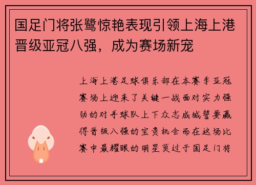 国足门将张鹭惊艳表现引领上海上港晋级亚冠八强，成为赛场新宠