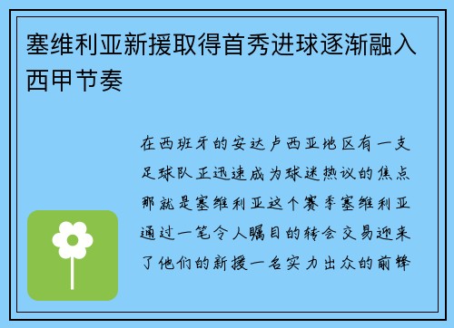 塞维利亚新援取得首秀进球逐渐融入西甲节奏