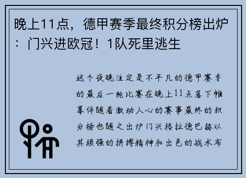 晚上11点，德甲赛季最终积分榜出炉：门兴进欧冠！1队死里逃生