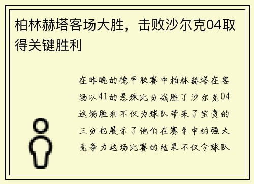 柏林赫塔客场大胜，击败沙尔克04取得关键胜利