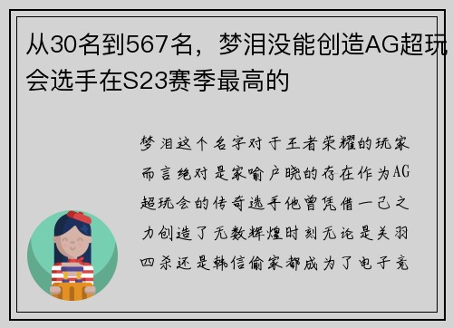 从30名到567名，梦泪没能创造AG超玩会选手在S23赛季最高的