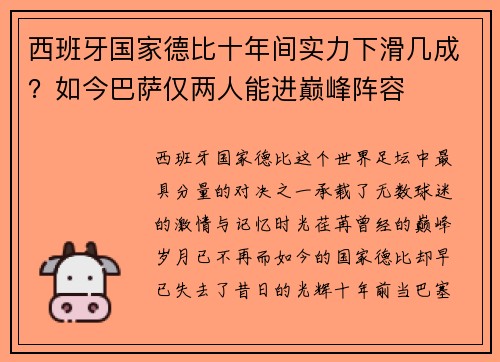 西班牙国家德比十年间实力下滑几成？如今巴萨仅两人能进巅峰阵容