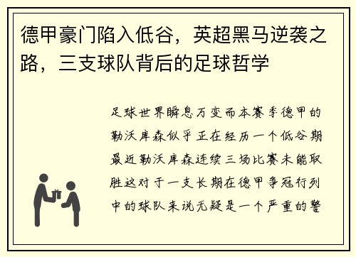 德甲豪门陷入低谷，英超黑马逆袭之路，三支球队背后的足球哲学