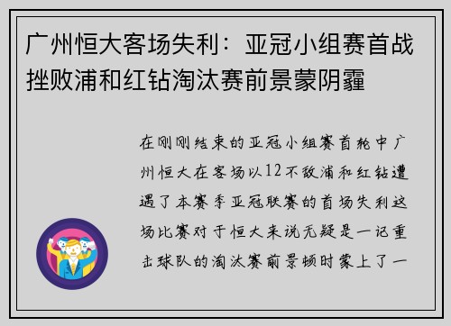 广州恒大客场失利：亚冠小组赛首战挫败浦和红钻淘汰赛前景蒙阴霾