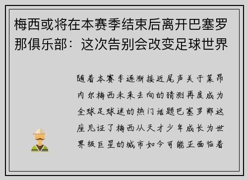 梅西或将在本赛季结束后离开巴塞罗那俱乐部：这次告别会改变足球世界吗？