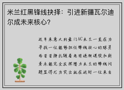 米兰红黑锋线抉择：引进新疆瓦尔迪尔成未来核心？