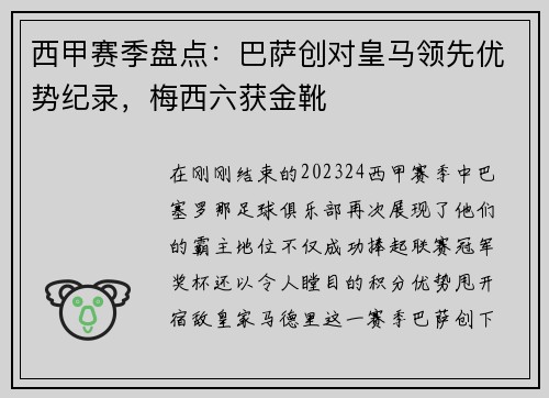 西甲赛季盘点：巴萨创对皇马领先优势纪录，梅西六获金靴