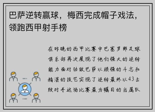 巴萨逆转赢球，梅西完成帽子戏法，领跑西甲射手榜