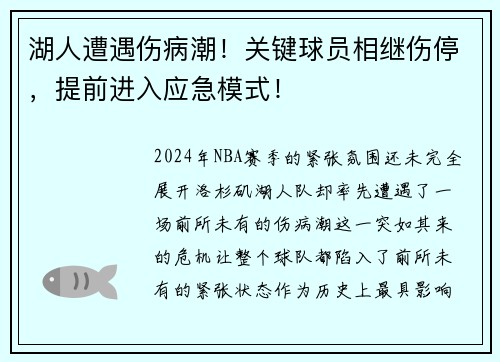 湖人遭遇伤病潮！关键球员相继伤停，提前进入应急模式！