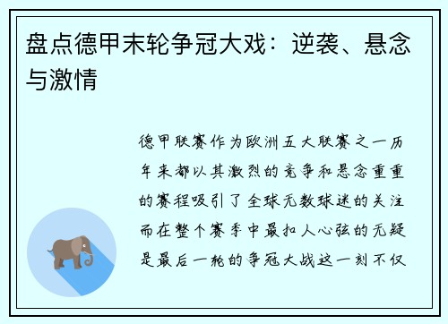 盘点德甲末轮争冠大戏：逆袭、悬念与激情