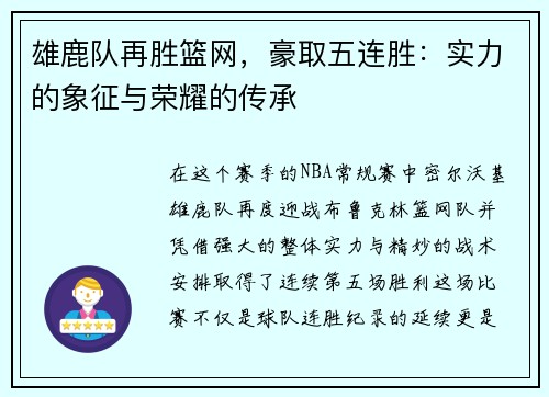 雄鹿队再胜篮网，豪取五连胜：实力的象征与荣耀的传承