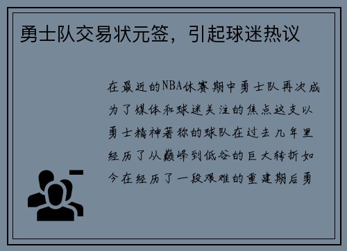 勇士队交易状元签，引起球迷热议