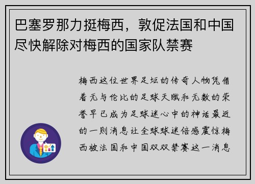 巴塞罗那力挺梅西，敦促法国和中国尽快解除对梅西的国家队禁赛