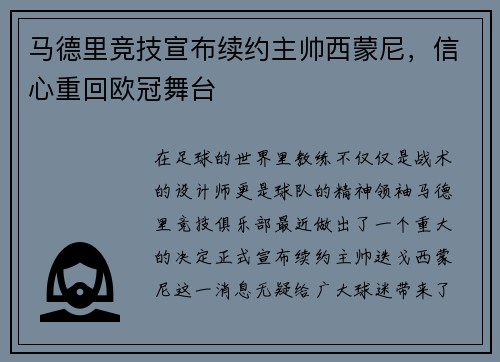 马德里竞技宣布续约主帅西蒙尼，信心重回欧冠舞台