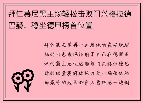 拜仁慕尼黑主场轻松击败门兴格拉德巴赫，稳坐德甲榜首位置