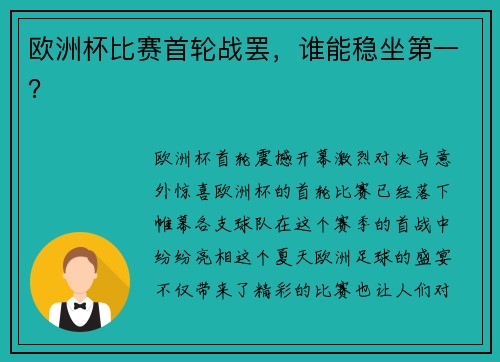 欧洲杯比赛首轮战罢，谁能稳坐第一？