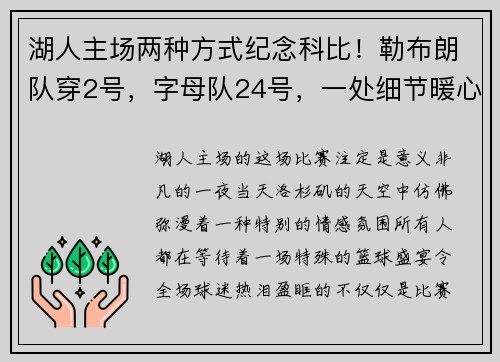 湖人主场两种方式纪念科比！勒布朗队穿2号，字母队24号，一处细节暖心满满