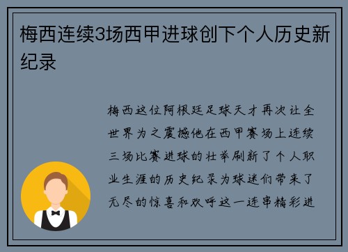 梅西连续3场西甲进球创下个人历史新纪录