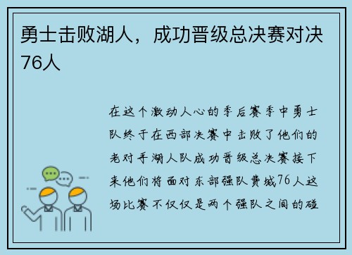 勇士击败湖人，成功晋级总决赛对决76人