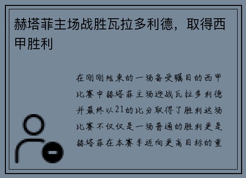 赫塔菲主场战胜瓦拉多利德，取得西甲胜利