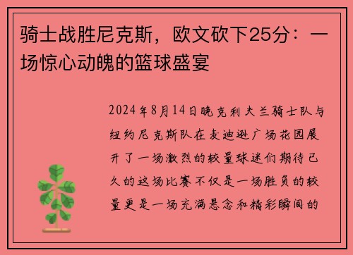 骑士战胜尼克斯，欧文砍下25分：一场惊心动魄的篮球盛宴