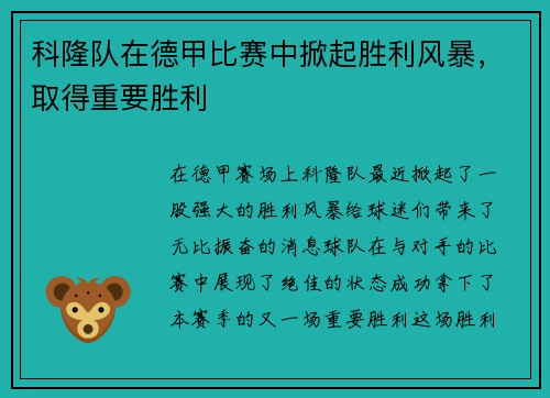 科隆队在德甲比赛中掀起胜利风暴，取得重要胜利