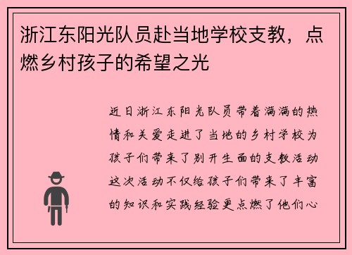 浙江东阳光队员赴当地学校支教，点燃乡村孩子的希望之光