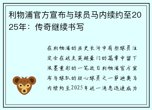 利物浦官方宣布与球员马内续约至2025年：传奇继续书写