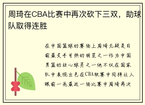 周琦在CBA比赛中再次砍下三双，助球队取得连胜