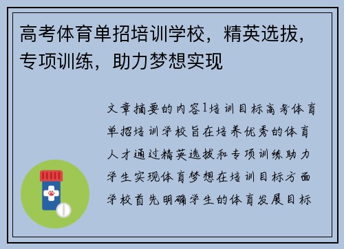 高考体育单招培训学校，精英选拔，专项训练，助力梦想实现