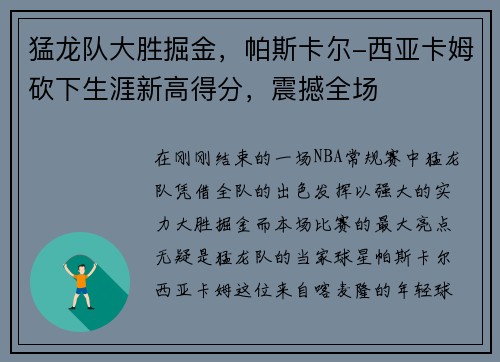 猛龙队大胜掘金，帕斯卡尔-西亚卡姆砍下生涯新高得分，震撼全场