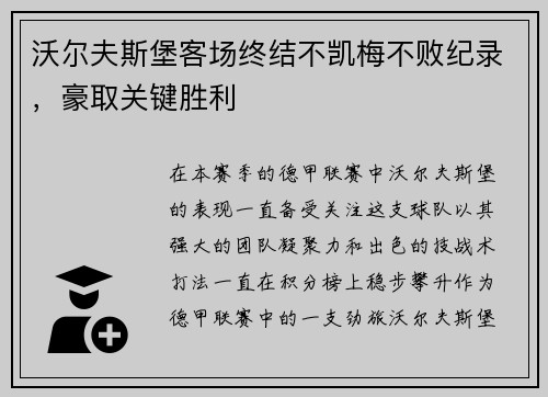 沃尔夫斯堡客场终结不凯梅不败纪录，豪取关键胜利