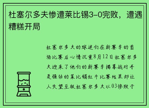 杜塞尔多夫惨遭莱比锡3-0完败，遭遇糟糕开局