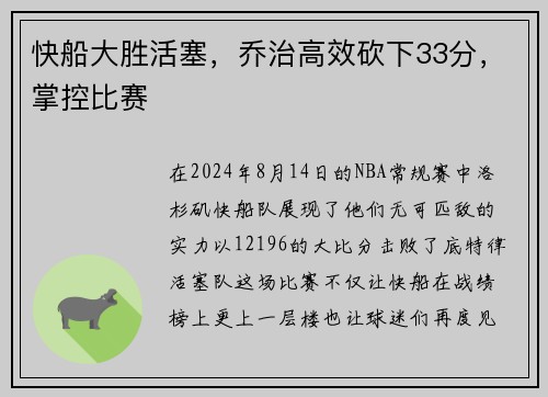 快船大胜活塞，乔治高效砍下33分，掌控比赛