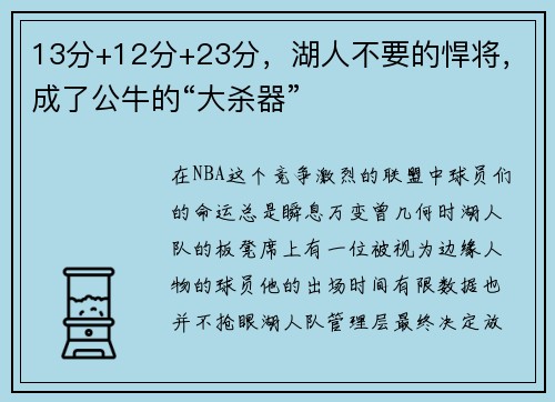 13分+12分+23分，湖人不要的悍将，成了公牛的“大杀器”