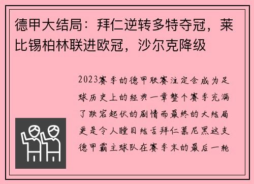 德甲大结局：拜仁逆转多特夺冠，莱比锡柏林联进欧冠，沙尔克降级