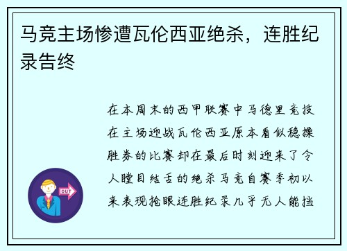 马竞主场惨遭瓦伦西亚绝杀，连胜纪录告终