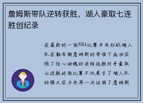 詹姆斯带队逆转获胜，湖人豪取七连胜创纪录