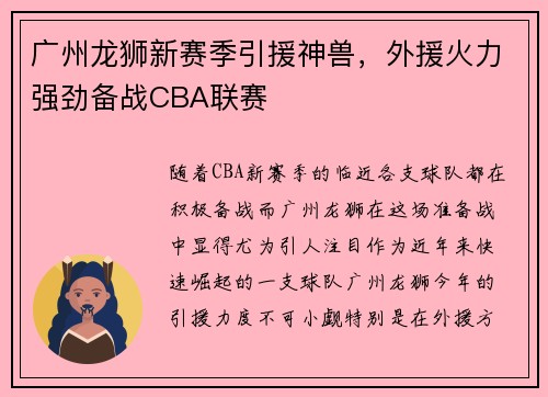 广州龙狮新赛季引援神兽，外援火力强劲备战CBA联赛