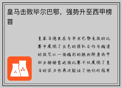 皇马击败毕尔巴鄂，强势升至西甲榜首