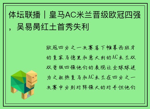 体坛联播｜皇马AC米兰晋级欧冠四强，吴易昺红土首秀失利