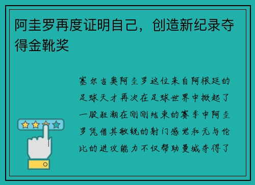 阿圭罗再度证明自己，创造新纪录夺得金靴奖