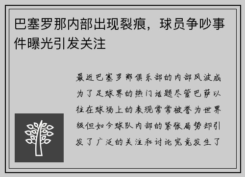 巴塞罗那内部出现裂痕，球员争吵事件曝光引发关注